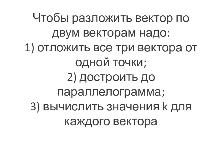 Чтобы разложить вектор по двум векторам надо: 1) отложить все три