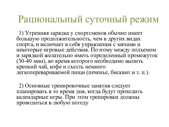 Рациональный суточный режим 1) Утренняя зарядка у спортсменов обычно имеет большую