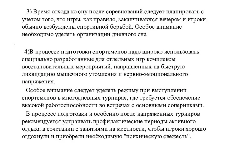 3) Время отхода ко сну после соревнований следует планировать с учетом