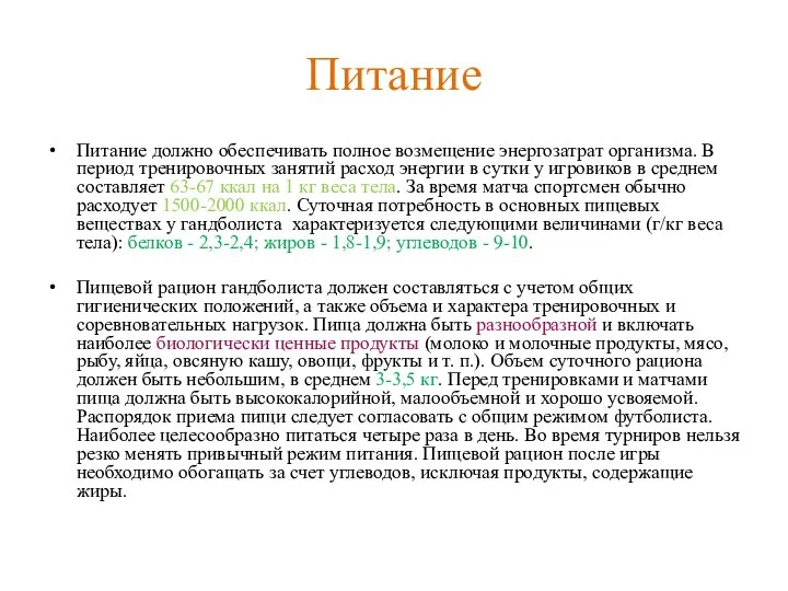 Питание Питание должно обеспечивать полное возмещение энергозатрат организма. В период тренировочных