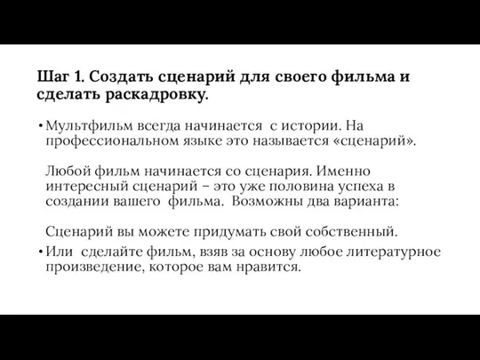 Шаг 1. Создать сценарий для своего фильма и сделать раскадровку. Мультфильм