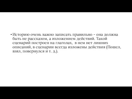 Историю очень важно записать правильно - она должна быть не рассказом,