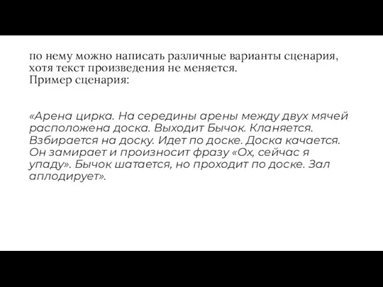 по нему можно написать различные варианты сценария, хотя текст произведения не