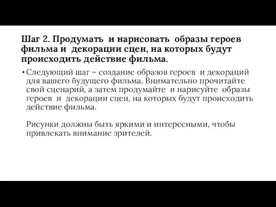 Шаг 2. Продумать и нарисовать образы героев фильма и декорации сцен,