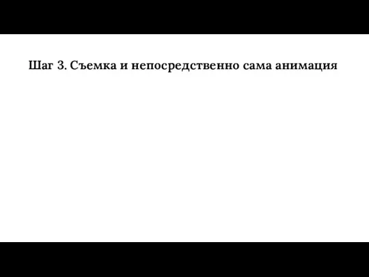 Шаг 3. Съемка и непосредственно сама анимация