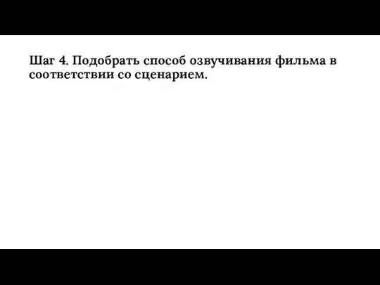 Шаг 4. Подобрать способ озвучивания фильма в соответствии со сценарием.