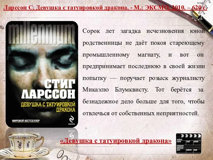 Ларссон С. Девушка с татуировкой дракона. - М.: ЭКСМО, 2010. –