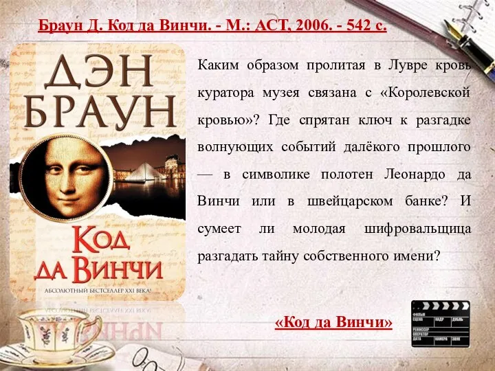 Браун Д. Код да Винчи. - М.: АСТ, 2006. - 542