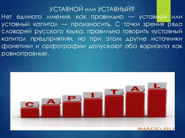 УСТАВНОЙ или УСТАВНЫЙ? Нет единого мнения, как правильно — уставной или