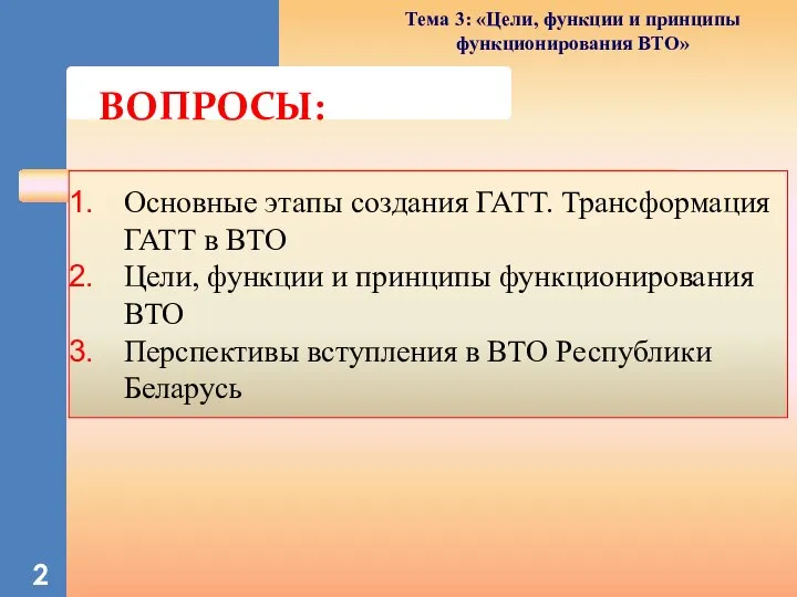 Основные этапы создания ГАТТ. Трансформация ГАТТ в ВТО Цели, функции и