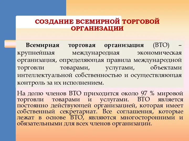 СОЗДАНИЕ ВСЕМИРНОЙ ТОРГОВОЙ ОРГАНИЗАЦИИ На долю членов ВТО приходится около 97