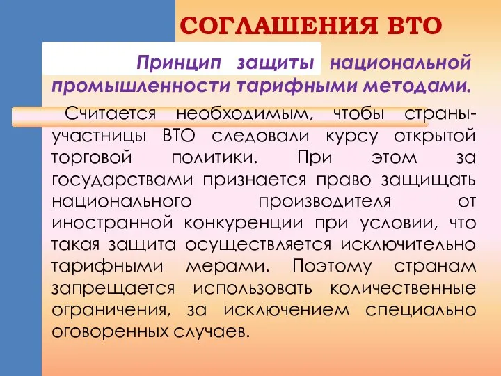 Принцип защиты национальной промышленности тарифными методами. Считается необходимым, чтобы страны-участницы ВТО