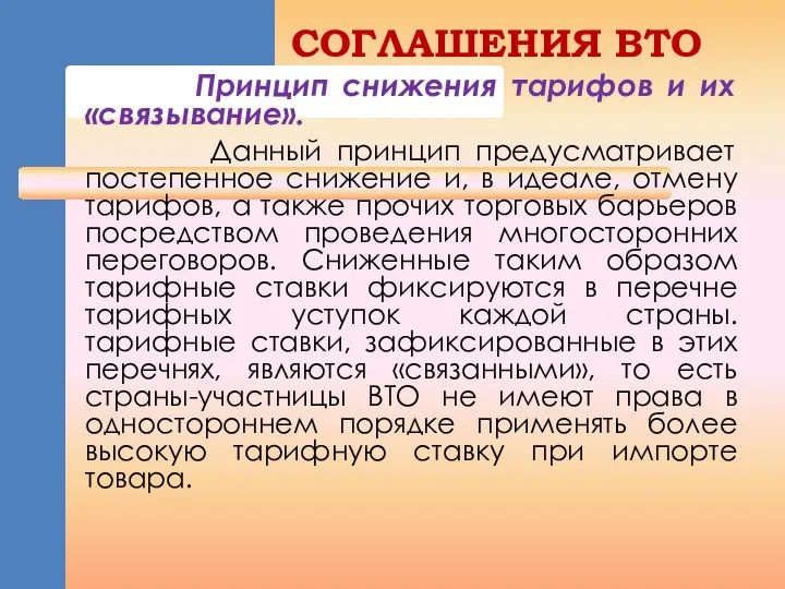 Принцип снижения тарифов и их «связывание». Данный принцип предусматривает постепенное снижение