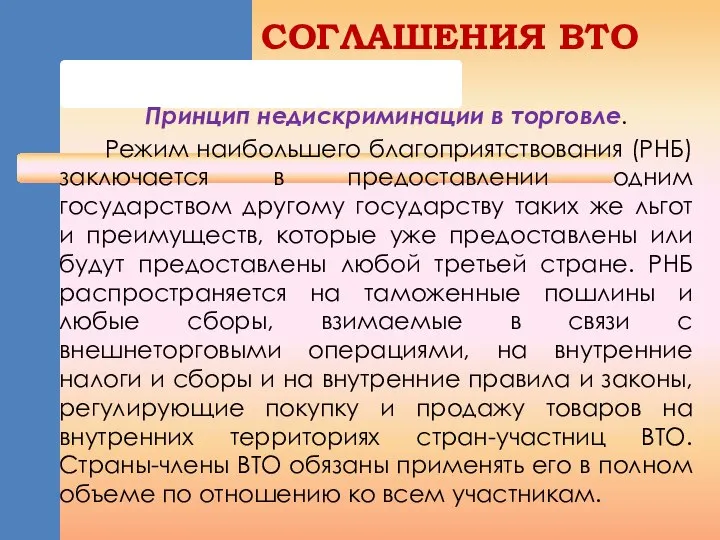 Принцип недискриминации в торговле. Режим наибольшего благоприятствования (РНБ) заключается в предоставлении