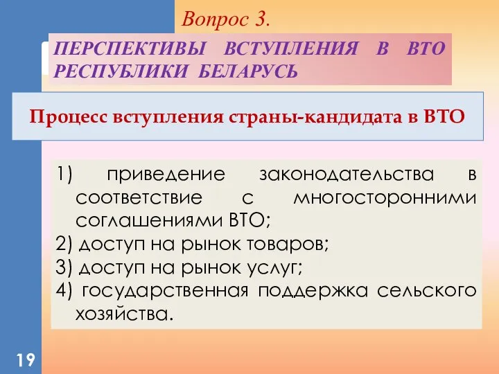 ПЕРСПЕКТИВЫ ВСТУПЛЕНИЯ В ВТО РЕСПУБЛИКИ БЕЛАРУСЬ Вопрос 3. Процесс вступления страны-кандидата