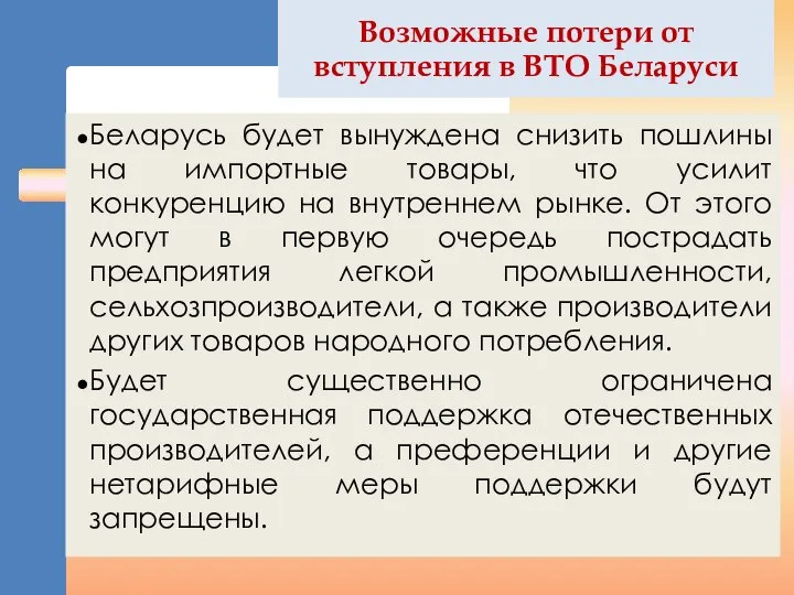 Возможные потери от вступления в ВТО Беларуси Беларусь будет вынуждена снизить