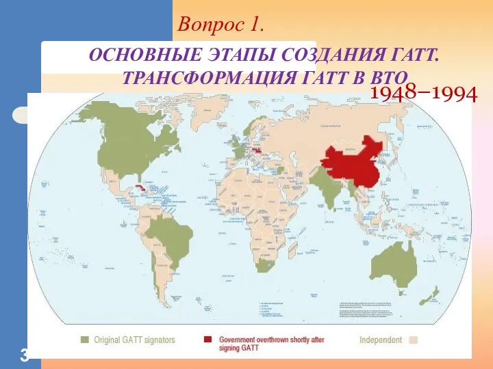 ОСНОВНЫЕ ЭТАПЫ СОЗДАНИЯ ГАТТ. ТРАНСФОРМАЦИЯ ГАТТ В ВТО 1948–1994 Вопрос 1.