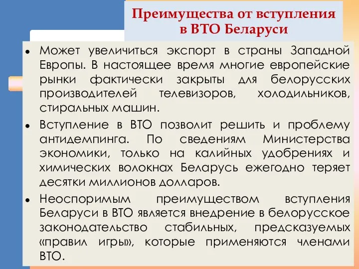 Преимущества от вступления в ВТО Беларуси Может увеличиться экспорт в страны