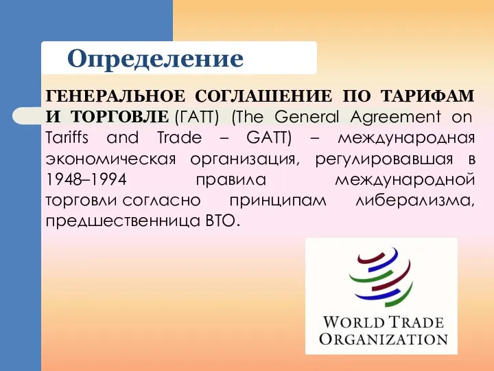 Определение ГЕНЕРАЛЬНОЕ СОГЛАШЕНИЕ ПО ТАРИФАМ И ТОРГОВЛЕ (ГАТТ) (The General Agreement