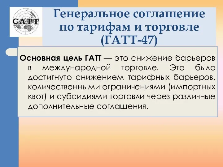Генеральное соглашение по тарифам и торговле (ГАТТ-47) Основная цель ГАТТ —