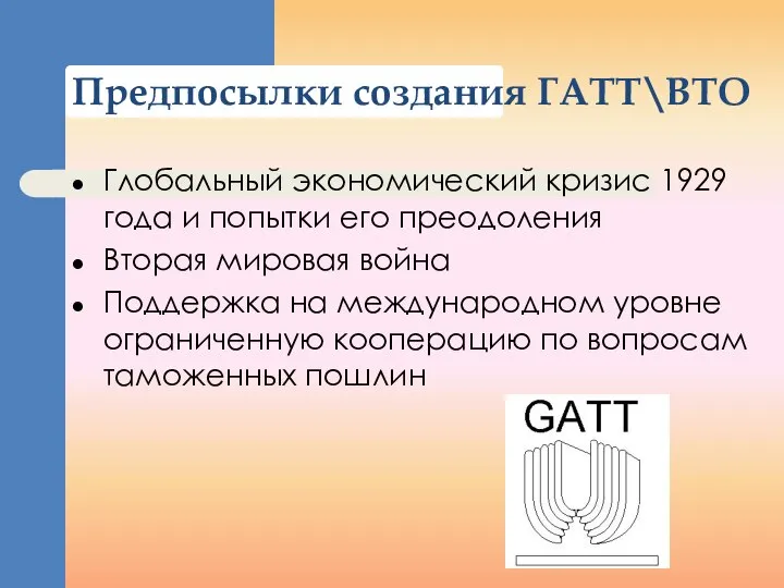 Предпосылки создания ГАТТ\ВТО Глобальный экономический кризис 1929 года и попытки его