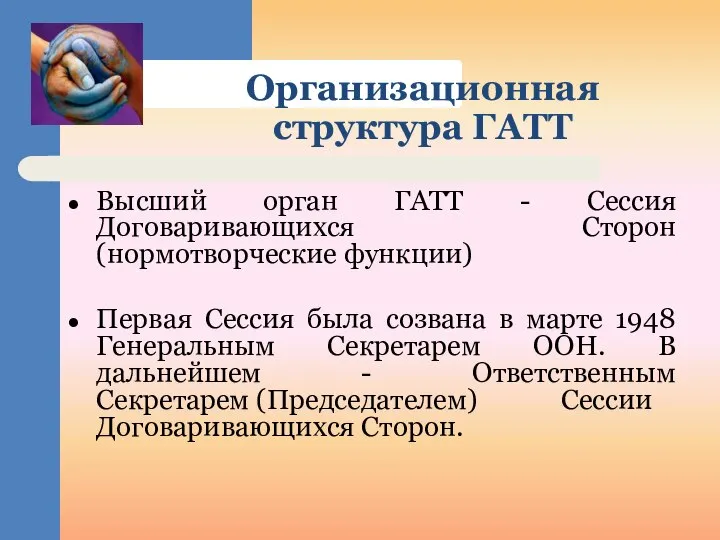 Организационная структура ГАТТ Высший орган ГАТТ - Сессия Договаривающихся Сторон (нормотворческие