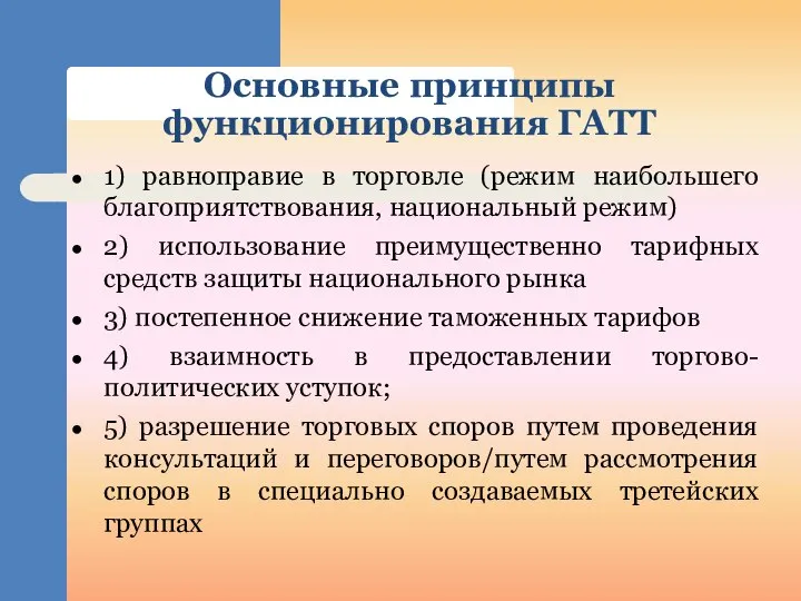 Основные принципы функционирования ГАТТ 1) равноправие в торговле (режим наибольшего благоприятствования,