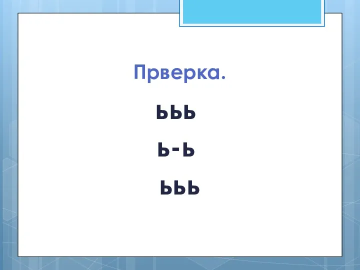 Прверка. ььь ь-ь ььь