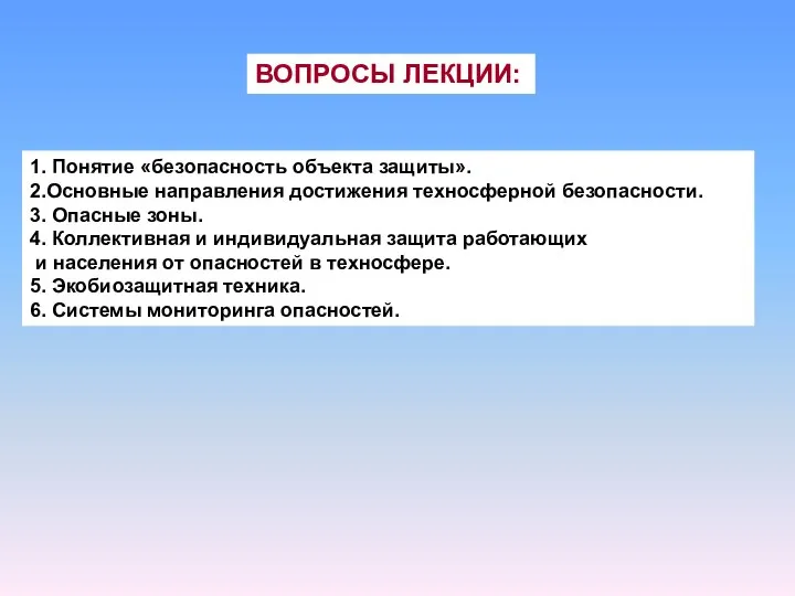 ВОПРОСЫ ЛЕКЦИИ: 1. Понятие «безопасность объекта защиты». 2.Основные направления достижения техносферной