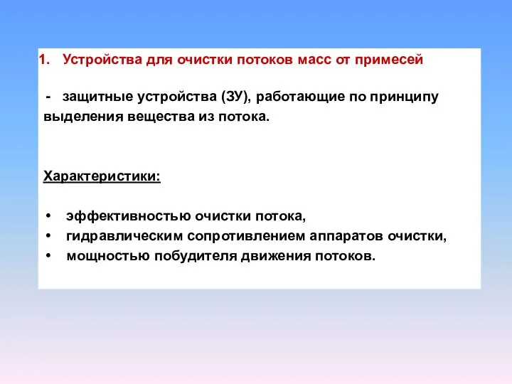 Устройства для очистки потоков масс от примесей защитные устройства (ЗУ), работающие