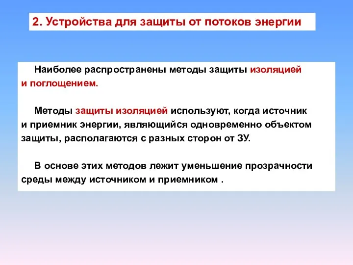 Наиболее распространены методы защиты изоляцией и поглощением. Методы защиты изоляцией используют,