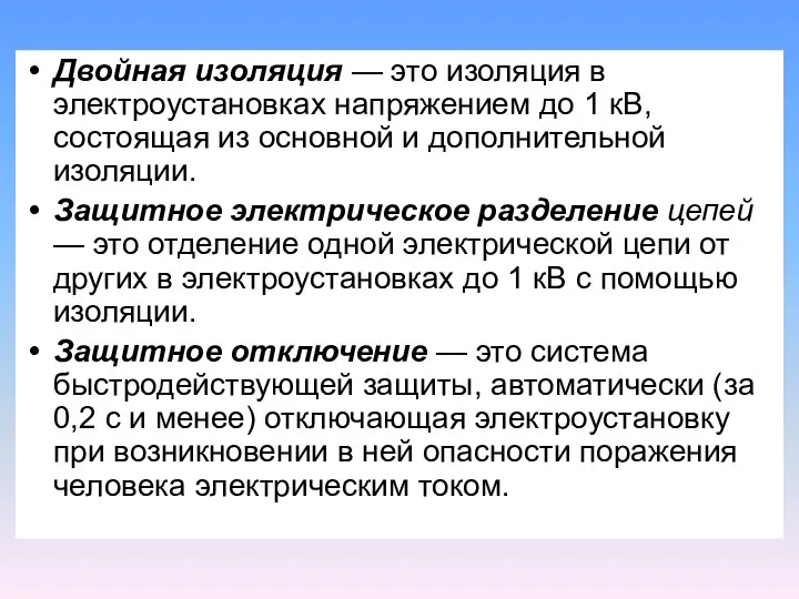 Двойная изоляция — это изоляция в электроустановках напряжением до 1 кВ,