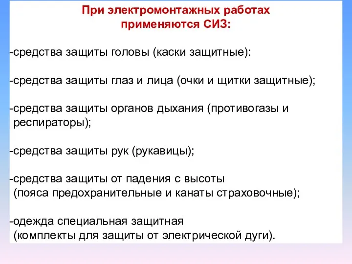 При электромонтажных работах применяются СИЗ: средства защиты головы (каски защитные): средства