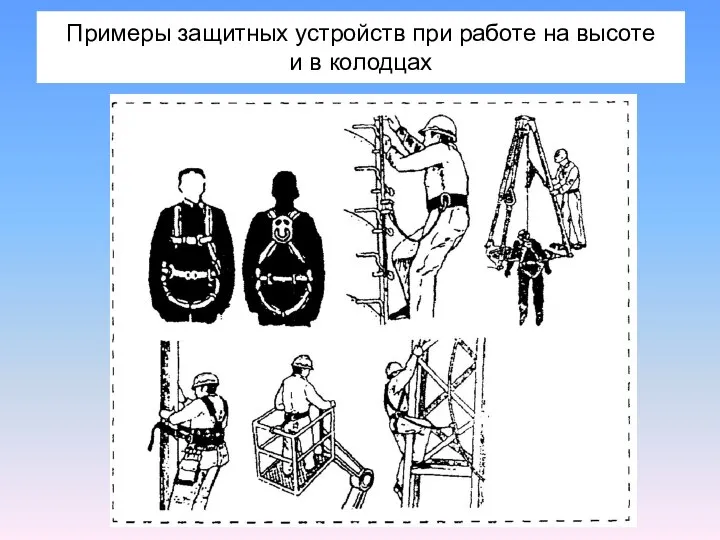 Примеры защитных устройств при работе на высоте и в колодцах