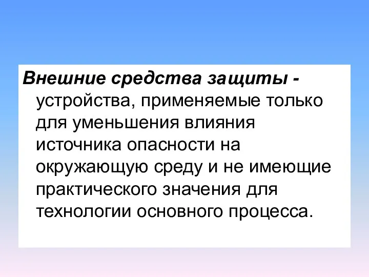 Внешние средства защиты -устройства, применяемые только для уменьшения влияния источника опасности