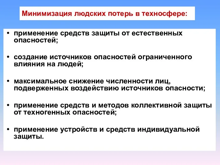 Минимизация людских потерь в техносфере: применение средств защиты от естественных опасностей;