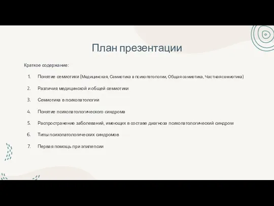 План презентации Краткое содержание: Понятие семиотики (Медицинская, Семиотика в психопатологии, Общая