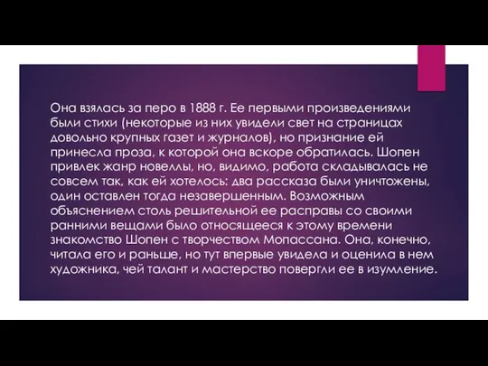 Она взялась за перо в 1888 г. Ее первыми произведениями были