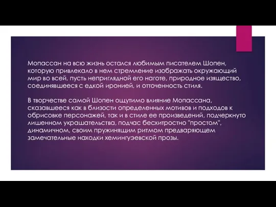 Мопассан на всю жизнь остался любимым писателем Шопен, которую привлекало в