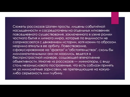 Сюжеты рассказов Шопен просты, лишены событийной насыщенности и сосредоточены на отдельных