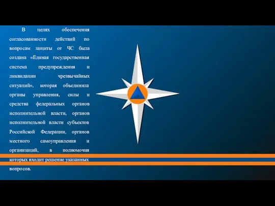 В целях обеспечения согласованности действий по вопросам защиты от ЧС была