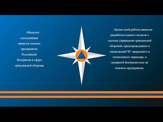 Объектом исследования является опасное предприятие Российской Федерации в сфере гражданской обороны.