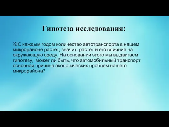 Гипотеза исследования: ※С каждым годом количество автотранспорта в нашем микрорайоне растет,