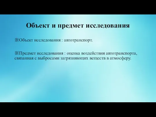 Объект и предмет исследования ※Объект исследования : автотранспорт. ※Предмет исследования :