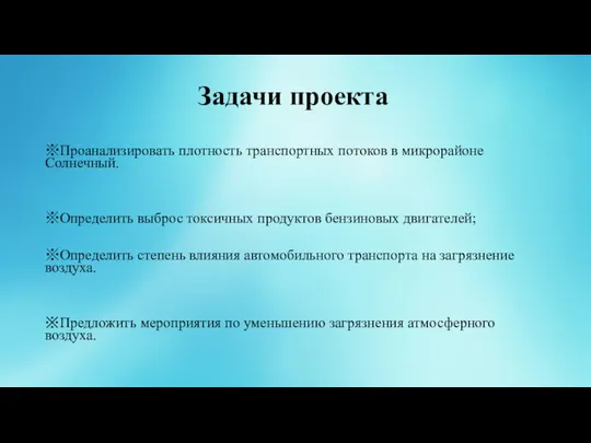 Задачи проекта ※Проанализировать плотность транспортных потоков в микрорайоне Солнечный. ※Определить выброс