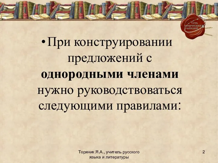 Торяник Я.А., учитель русского языка и литературы При конструировании предложений с