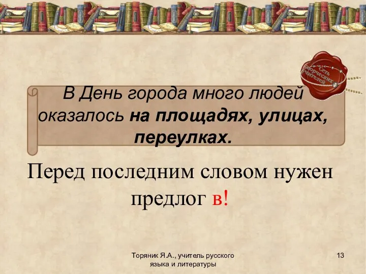 Перед последним словом нужен предлог в! Торяник Я.А., учитель русского языка