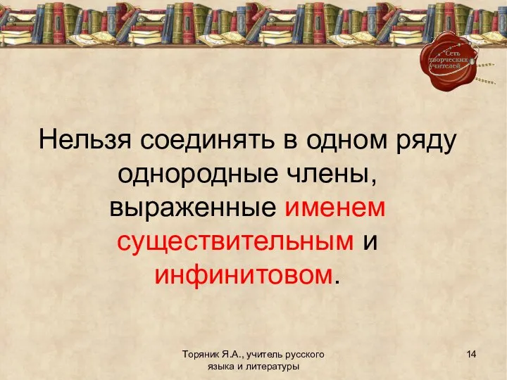 Торяник Я.А., учитель русского языка и литературы Нельзя соединять в одном