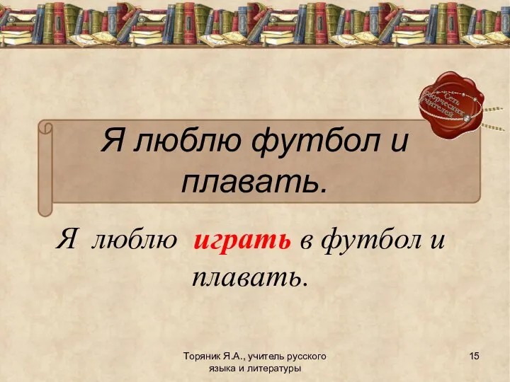 Я люблю играть в футбол и плавать. Торяник Я.А., учитель русского