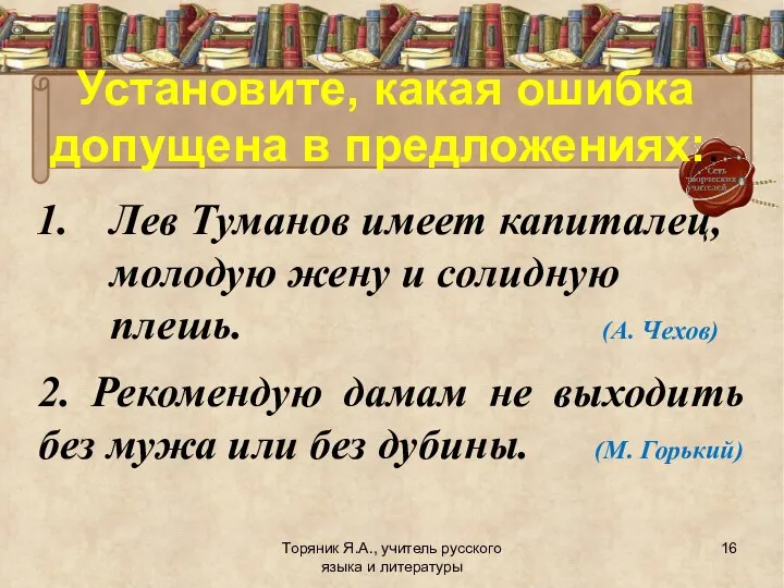 Установите, какая ошибка допущена в предложениях:. Лев Туманов имеет капиталец, молодую